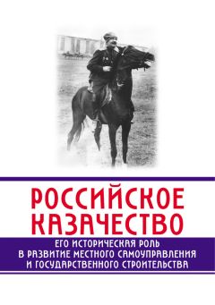 Сергей Бунтовский - Днепровское казачество