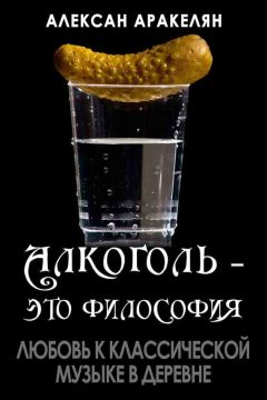 Алексан Аракелян - Любовь к классической музыке в деревне