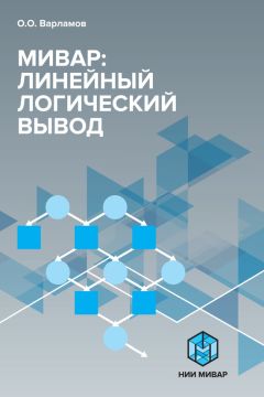 Олег Варламов - Мивар: Линейный логический вывод