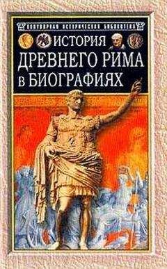 Андрей Потрашков - Древний Рим