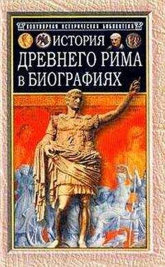 Жан-Ноэль Робер - Повседневная жизнь Древнего Рима через призму наслаждений