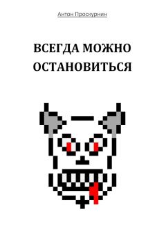 Антон Проскурнин - Всегда можно остановиться