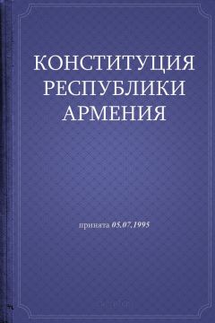 Республика Армения - Конституция Республики Армения