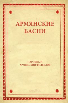 Народное творчество (Фольклор) - Армянские басни