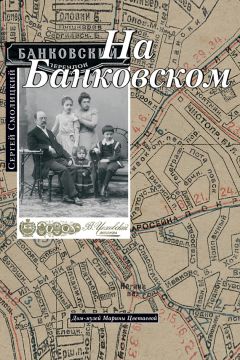 Сергей Смолицкий - На Банковском
