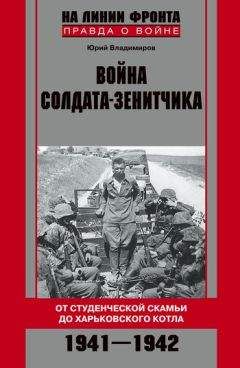 Юрий Владимиров - В немецком плену. Записки выжившего. 1942-1945