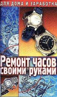 Г. Солнцев - Ремонт часов своими руками. Пособие для начинающего мастера