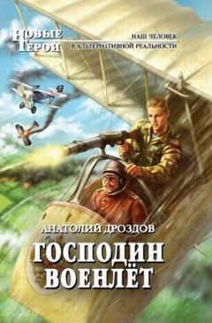 Анатолий Дроздов - Господин военлёт