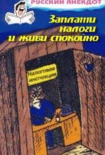  Сборник - Заплати налоги и живи спокойно! Анекдоты про налоговую инспекцию, налоги, сборы и пошлины