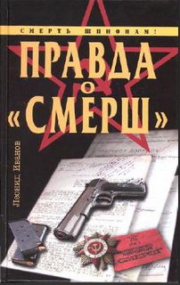 Леонид Иванов - Правда о «Смерш»