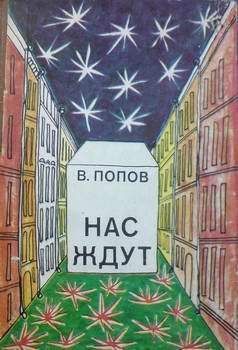 Валерий Алексеев - Разноцветные континенты