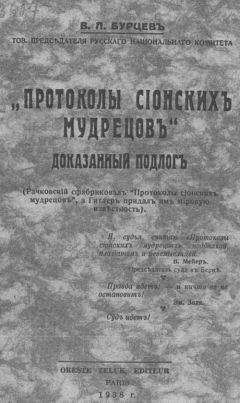 Виктор Громов - Протоколы русских мудрецов