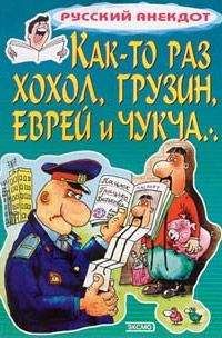 Стас Атасов - Анекдоты «На все руки от скуки». Часть первая. В кругу семьи