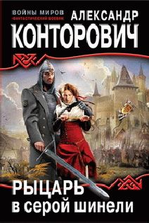 Александр Конторович - «Черные купола». Выстрел в прошлое