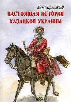 Николай Смирнов - Забайкальское казачество