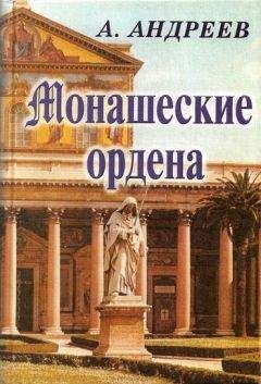 Екатерина Моноусова - Полная история рыцарских орденов