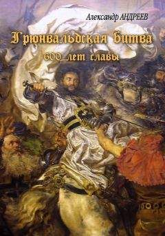 Александр Андреев - Грюнвальдская битва. 15 июля 1410 года. 600 лет славы