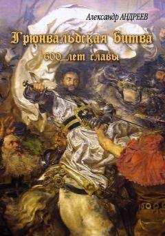 Александр Андреев - Анатомия войны: Александр Македонский, Ганнибал, Юлий Цезарь и их великие победы