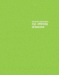 Евгений Гришковец - Продолжение ЖЖизни