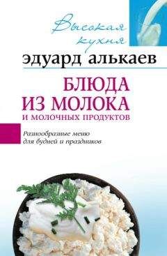 Эдуард Алькаев - Блюда из молока и молочных продуктов. Разнообразные меню для будней и праздников