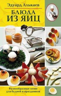 Эдуард Алькаев - Праздничный стол. Разнообразные меню для торжественных случаев