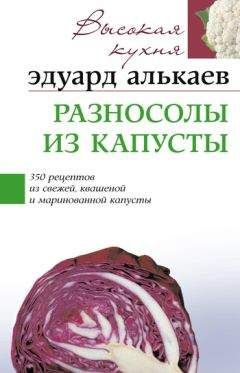 Эдуард Алькаев - Сладкие блюда и напитки