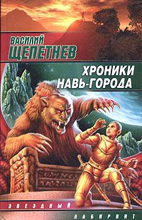 Василий Щепетнев - Тот, кто не спит