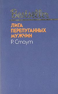 Рекс Стаут - Умолкнувший оратор