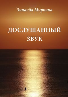 Зинаида Миркина - Проникновенье света