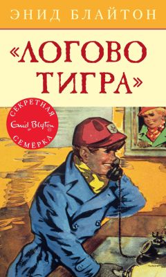 Энид Блайтон - «Логово тигра»