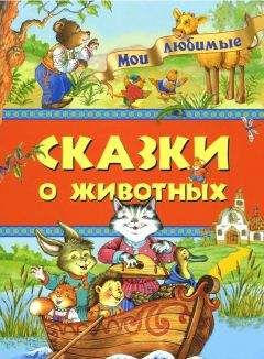  Коллектив авторов - Сказки о животных и волшебные сказки