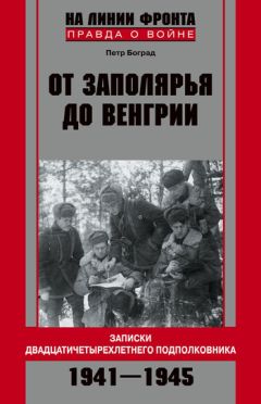 Уго Кавальеро - Записки о войне. Дневник начальника итальянского Генерального штаба