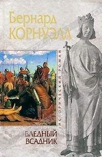 Бернард Корнуэлл - Мятежник