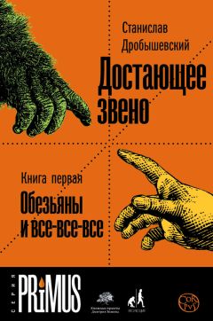 Станислав Дробышевский - Достающее звено. Книга 2. Люди