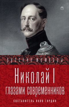 Яков Гордин - Николай I глазами современников