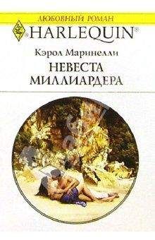 Кэрол Маринелли - Двойная жизнь