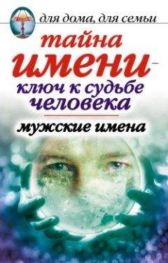 Наталья Шешко - Современный именослов с рекомендациями как назвать ребенка