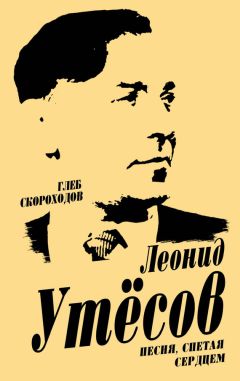 Глеб Скороходов - Леонид Утесов. Песня, спетая сердцем