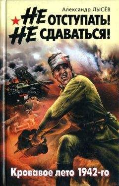 Александр Лысёв - Не отступать! Не сдаваться!