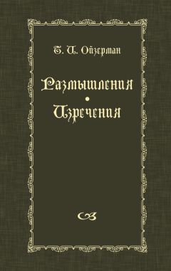 Теодор Ойзерман - Размышления. Изречения