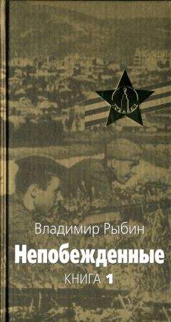 Владимир Рыбин - На войне чудес не бывает