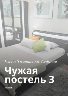 Елена Тимошенко-Седьмая - Чужая постель 3. Роман
