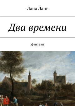 Лана Аллина - Воронка бесконечности