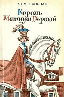 Андрей Усачев - Бова-королевич