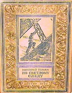 Николай Томан - История одной сенсации (сборник)