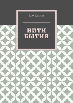 Е. Крылов - Нити бытия