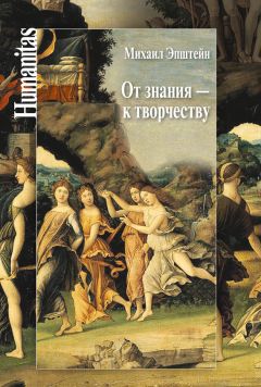 Михаил Эпштейн - От знания – к творчеству. Как гуманитарные науки могут изменять мир