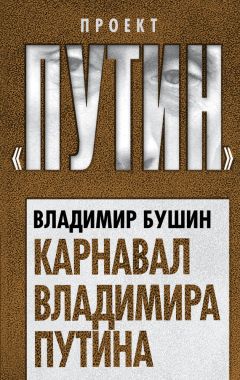 Владимир Прибыловский - Чистка Владимира Путина. Кто выбывает, а кто остается?