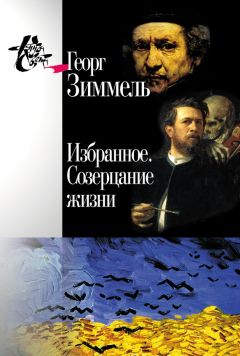 Георг Зиммель - Избранное. Созерцание жизни