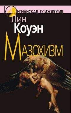 Лин Коуэн - Мазохизм: Юнгианский взгляд